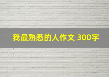 我最熟悉的人作文 300字